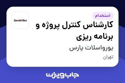 استخدام کارشناس کنترل پروژه و برنامه ریزی - آقا در یورواسلات پارس