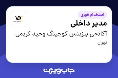 استخدام مدیر داخلی - خانم در آکادمی بیزینس کوچینگ  وحید کریمی