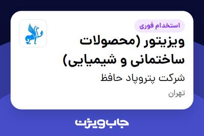 استخدام ویزیتور (محصولات ساختمانی و شیمیایی) - آقا در شرکت پتروپاد حافظ