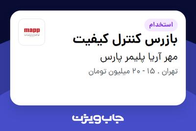 استخدام بازرس کنترل کیفیت - آقا در مهر آریا پلیمر پارس