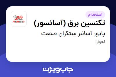 استخدام تکنسین برق (آسانسور) - آقا در پایور آسانبر مبتکران صنعت