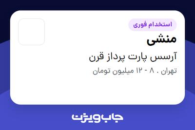 استخدام منشی - خانم در آرسس پارت پرداز قرن