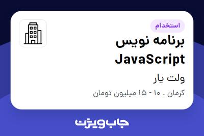 استخدام برنامه نویس JavaScript در ولت یار