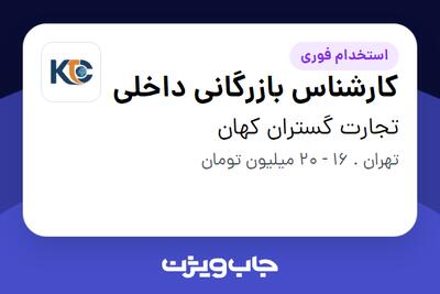 استخدام کارشناس بازرگانی داخلی در تجارت گستران کهان