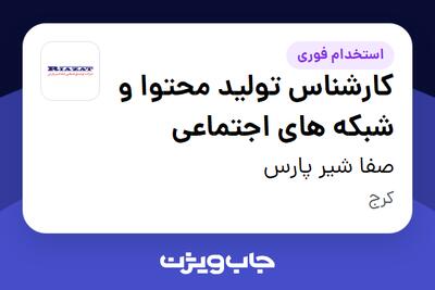 استخدام کارشناس تولید محتوا و شبکه های اجتماعی در صفا شیر پارس