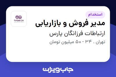 استخدام مدیر فروش و بازاریابی در ارتباطات فرزانگان پارس