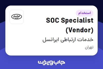 استخدام SOC Specialist (Vendor) در خدمات ارتباطی ایرانسل