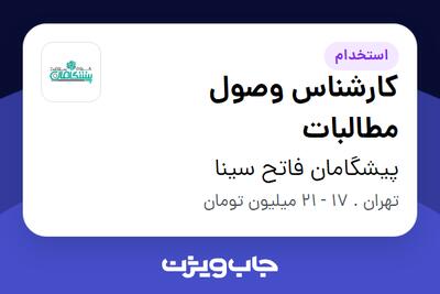 استخدام کارشناس وصول مطالبات در پیشگامان فاتح سینا