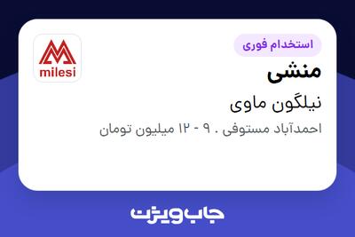 استخدام منشی - خانم در نیلگون ماوی