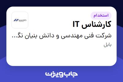 استخدام کارشناس IT - آقا در شرکت فنی مهندسی و دانش بنیان نگارخودرو