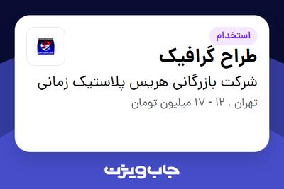 استخدام طراح گرافیک در شرکت بازرگانی هریس پلاستیک زمانی