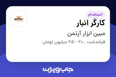 استخدام کارگر انبار - آقا در مبین ابزار آرتمن