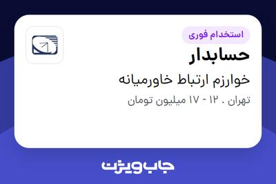 استخدام حسابدار - آقا در خوارزم ارتباط خاورمیانه