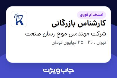 استخدام کارشناس بازرگانی در شرکت مهندسی موج رسان صنعت