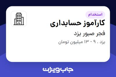 استخدام کارآموز حسابداری - خانم در فجر صبور یزد