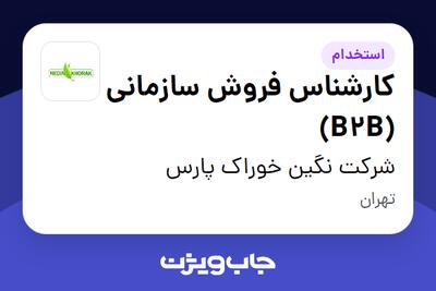 استخدام کارشناس فروش سازمانی (B2B) در شرکت نگین خوراک پارس