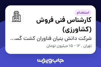 استخدام کارشناس فنی فروش (کشاورزی) در شرکت دانش بنیان فناوران کشت گستر ایرانیان