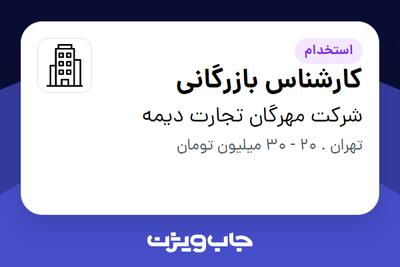 استخدام کارشناس بازرگانی در شرکت مهرگان تجارت دیمه