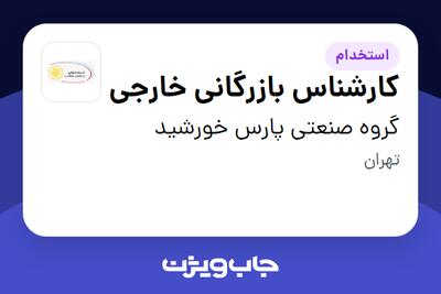 استخدام کارشناس بازرگانی خارجی در گروه صنعتی پارس خورشید