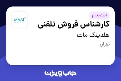 استخدام کارشناس فروش تلفنی در هلدینگ مات