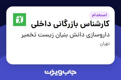 استخدام کارشناس بازرگانی داخلی در داروسازی دانش بنیان زیست تخمیر