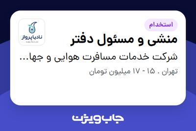 استخدام منشی و مسئول دفتر - خانم در شرکت خدمات مسافرت هوایی و جهانگردی نادیاپرواز