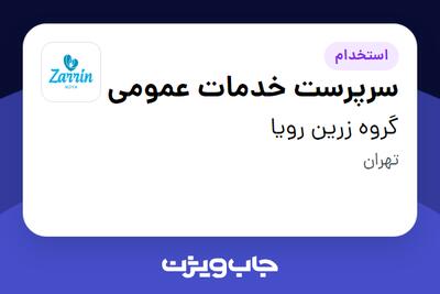 استخدام سرپرست خدمات عمومی در گروه زرین رویا