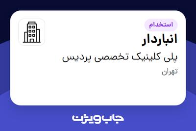 استخدام انباردار - آقا در پلی کلینیک تخصصی پردیس