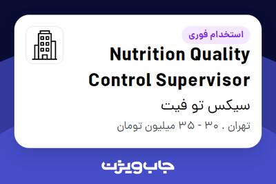 استخدام Nutrition Quality Control Supervisor در سیکس تو فیت