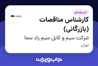 استخدام کارشناس مناقصات (بازرگانی) - خانم در شرکت سیم و کابل سیم راد سما