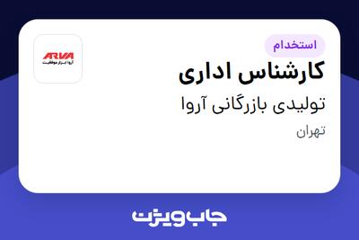 استخدام کارشناس اداری - آقا در تولیدی بازرگانی آروا