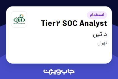 استخدام Tier2 SOC Analyst در داتین