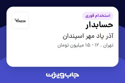 استخدام حسابدار - خانم در آذر پاد مهر اسپندان