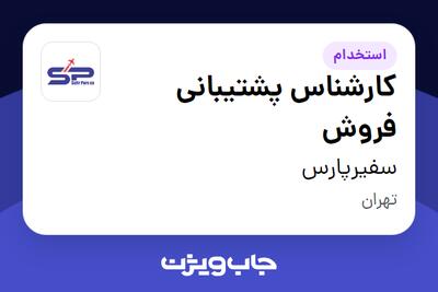 استخدام کارشناس پشتیبانی فروش - خانم در سفیرپارس