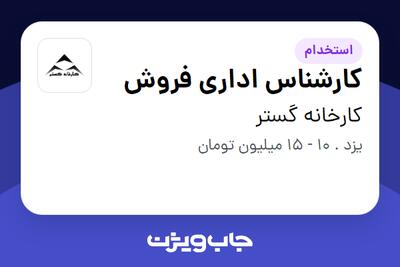 استخدام کارشناس اداری فروش در کارخانه گستر