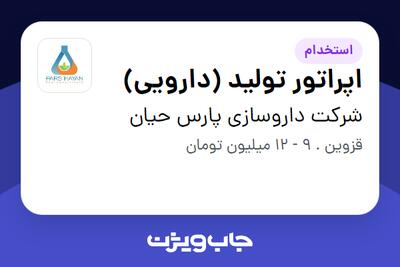 استخدام اپراتور تولید (دارویی) - آقا در شرکت داروسازی پارس حیان