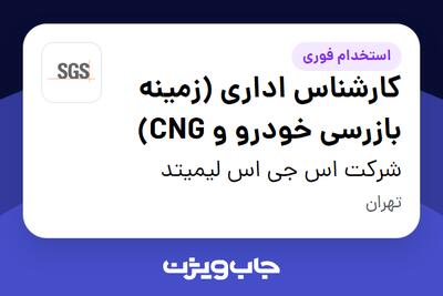 استخدام کارشناس اداری (زمینه بازرسی خودرو و CNG) در شرکت اس جی اس لیمیتد