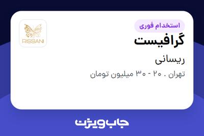 استخدام گرافیست - خانم در ریسانی