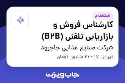 استخدام کارشناس فروش و بازاریابی تلفنی (B2B) - خانم در شرکت صنایع غذایی جاجرود