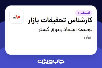 استخدام کارشناس تحقیقات بازار در توسعه اعتماد وثوق گستر