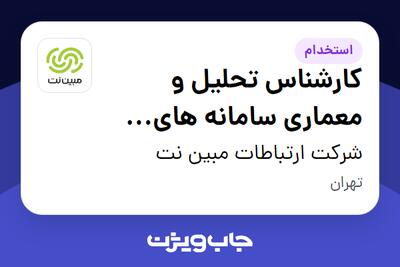 استخدام کارشناس تحلیل و معماری سامانه های سازمانی در شرکت ارتباطات مبین نت