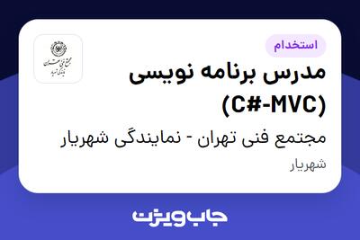 استخدام مدرس برنامه نویسی (C#-MVC) در مجتمع فنی تهران - نمایندگی شهریار