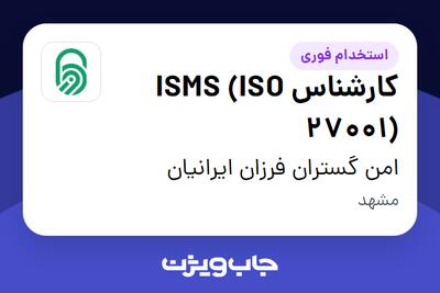 استخدام کارشناس ISMS (ISO 27001) در امن گستران فرزان ایرانیان