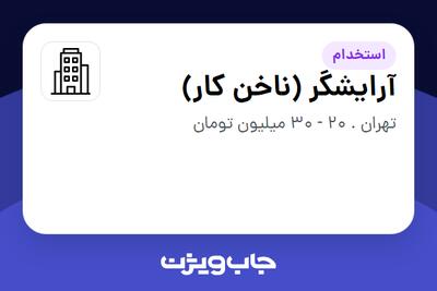 استخدام آرایشگر (ناخن کار) - خانم در سازمانی فعال در حوزه آرایشگاه / کلینیک زیبایی