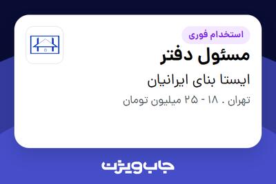 استخدام مسئول دفتر - خانم در ایستا بنای ایرانیان