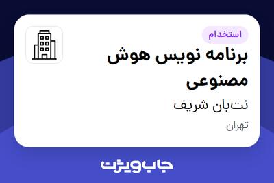 استخدام برنامه نویس هوش مصنوعی در نت‌بان شریف