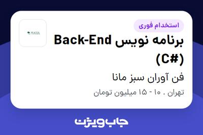 استخدام برنامه نویس Back-End (C#) در فن آوران سبز مانا