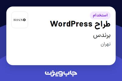 استخدام طراح WordPress در برندس