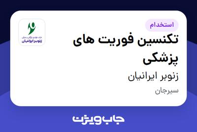 استخدام تکنسین فوریت های پزشکی - آقا در زنوبر ایرانیان