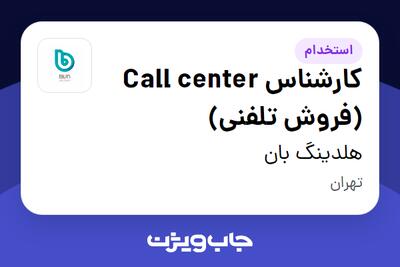 استخدام کارشناس Call center (فروش تلفنی) در هلدینگ بان